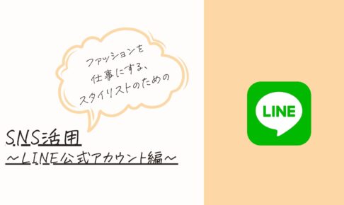 パーソナルスタイリスト スタイリスト